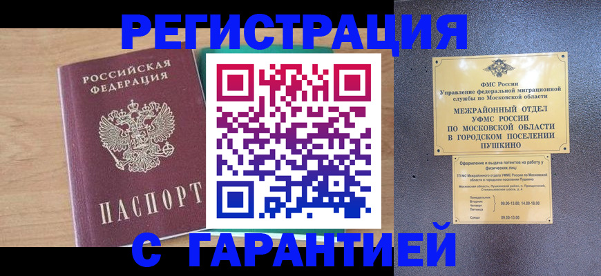 временная регистрация купить в Томске