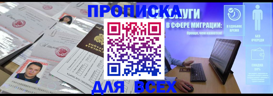 прописка от собственника в Томске