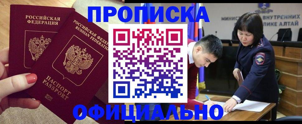 прописка законно в Томске