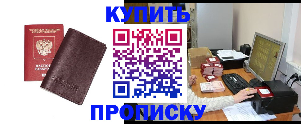 прописка для работы в Томске